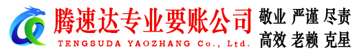 奉新腾速达要债公司