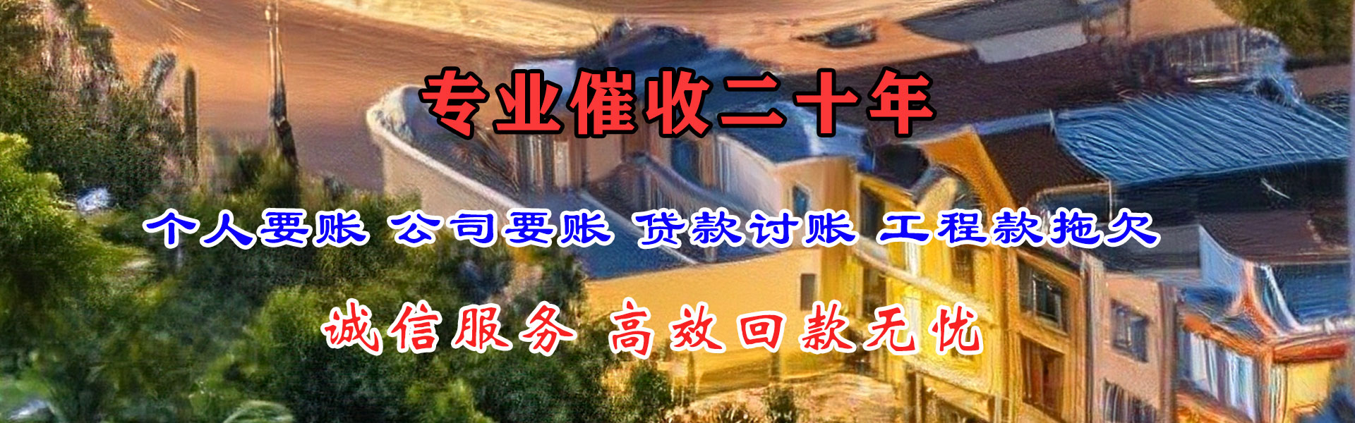 奉新收账公司